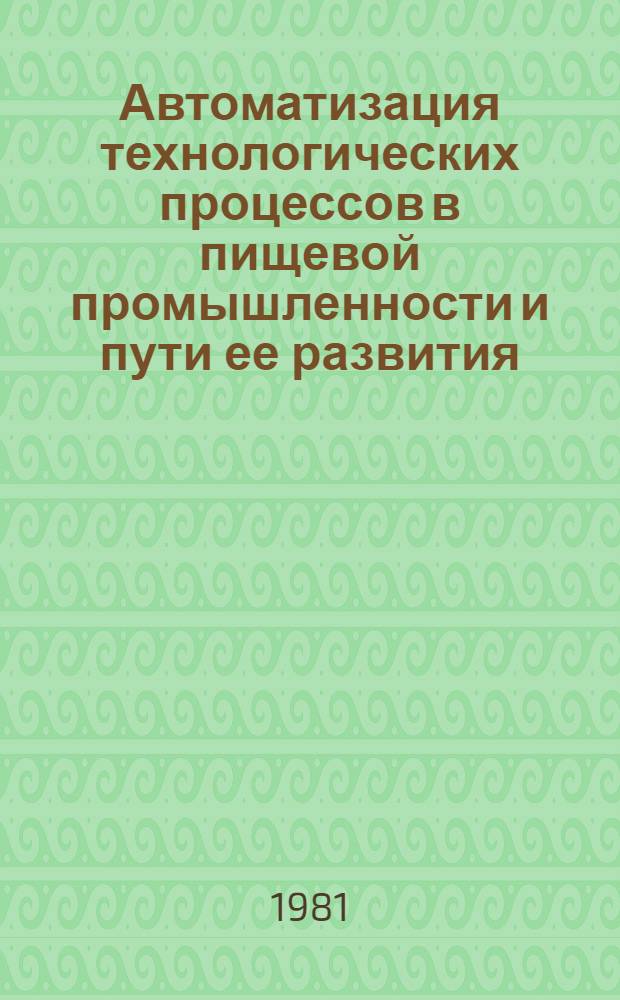 Автоматизация технологических процессов в пищевой промышленности и пути ее развития