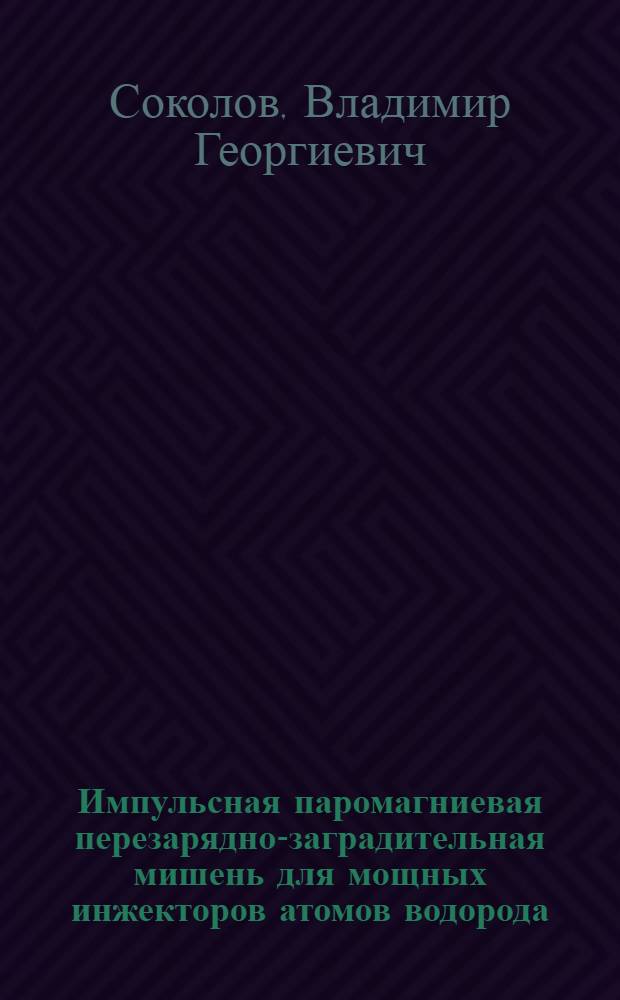 Импульсная паромагниевая перезарядно-заградительная мишень для мощных инжекторов атомов водорода