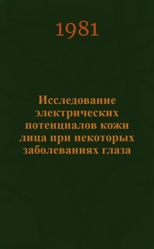 Исследование электрических потенциалов кожи лица при некоторых заболеваниях глаза : Автореф. дис. на соиск. учен. степ. к. м. н