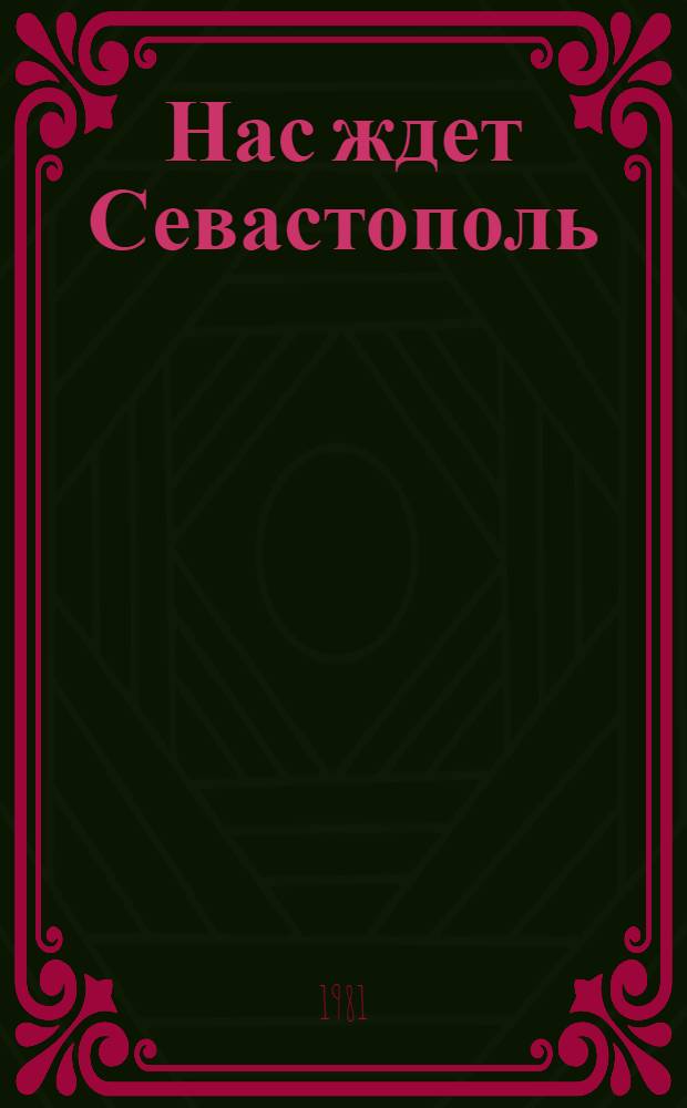 Нас ждет Севастополь : Роман