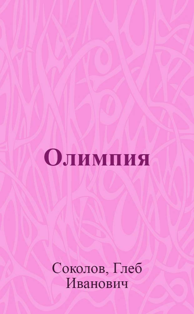 Олимпия