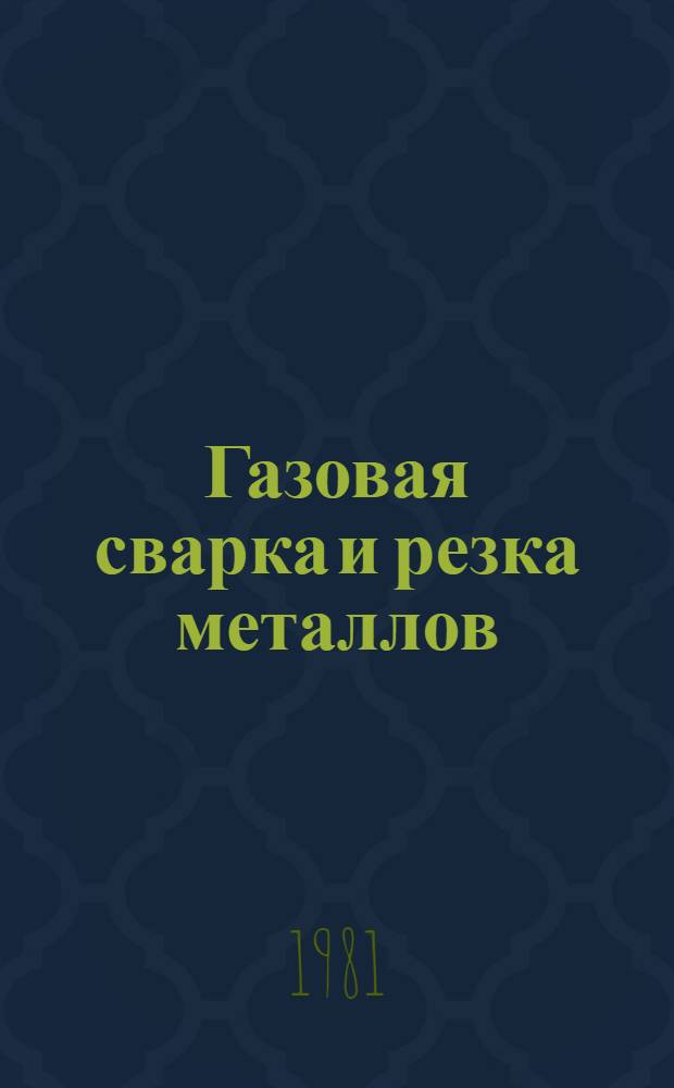 Газовая сварка и резка металлов : Учебник для техн. уч-щ