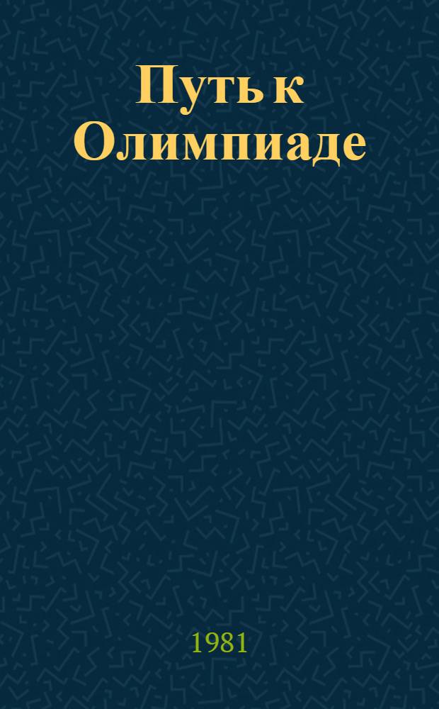 Путь к Олимпиаде : Рассказ чемпиона