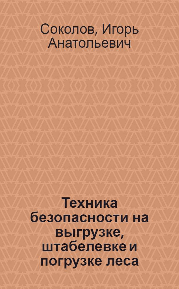 Техника безопасности на выгрузке, штабелевке и погрузке леса