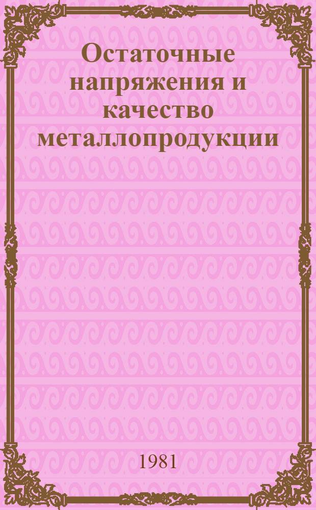 Остаточные напряжения и качество металлопродукции