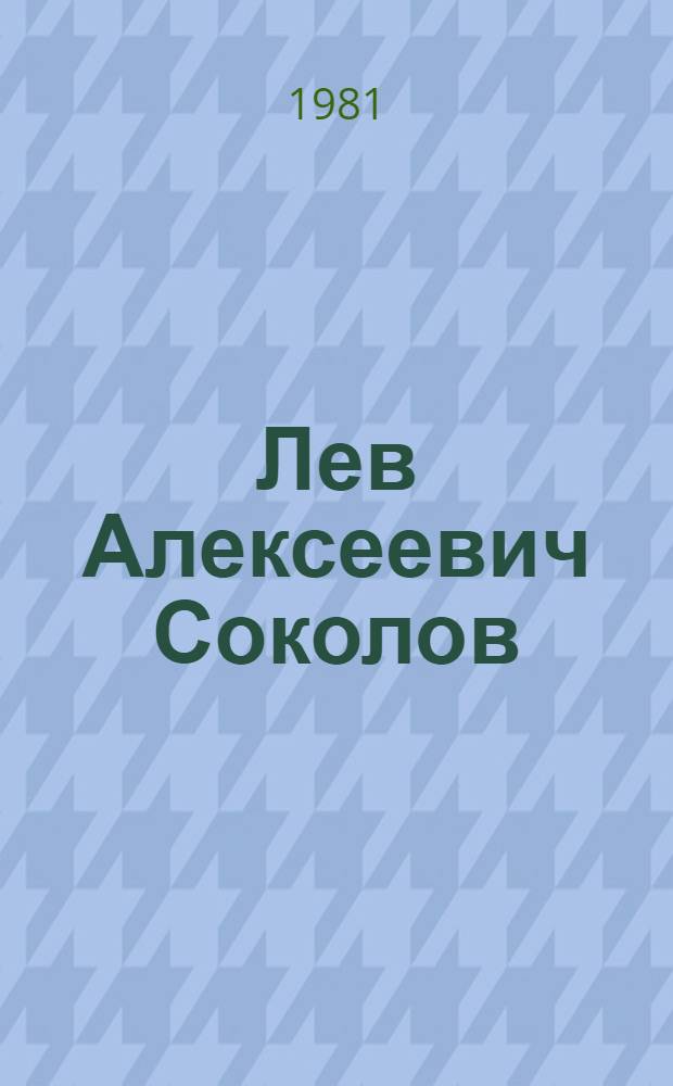 Лев Алексеевич Соколов : Альбом