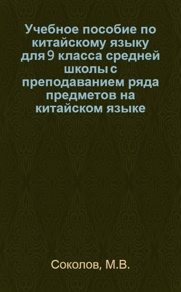 Учебное пособие по китайскому языку для 9 класса средней школы с преподаванием ряда предметов на китайском языке : Макет