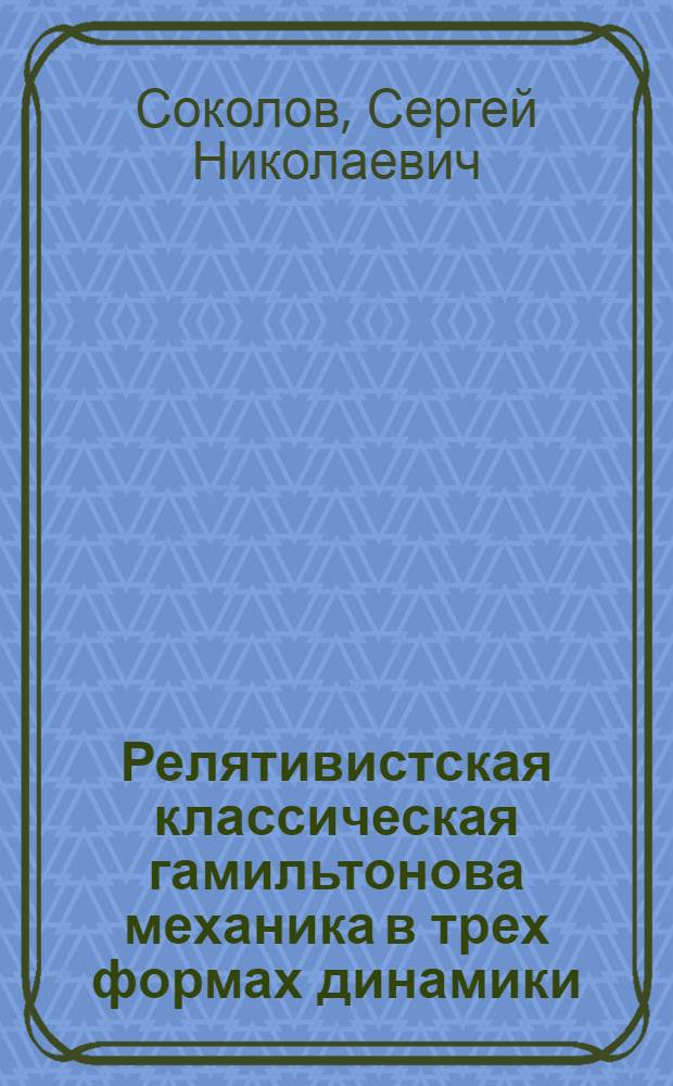 Релятивистская классическая гамильтонова механика в трех формах динамики