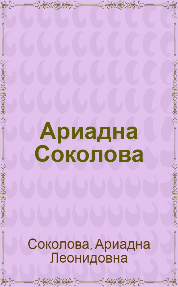 Ариадна Соколова : Живопись : Каталог