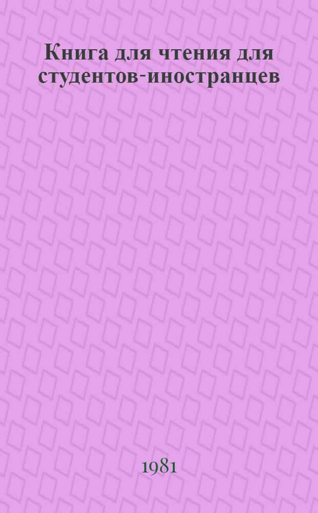 Книга для чтения для студентов-иностранцев