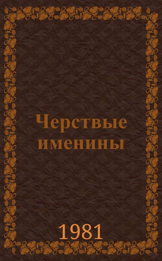 Черствые именины : Одноакт. комедия