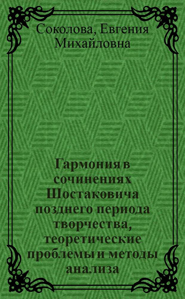 Гармония в сочинениях Шостаковича позднего периода творчества, теоретические проблемы и методы анализа : Автореф. дис. на соиск. учен. степ. к. иск