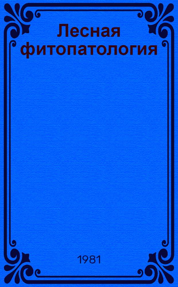 Лесная фитопатология : Учебник для вузов по спец. "Лесн. хоз-во"