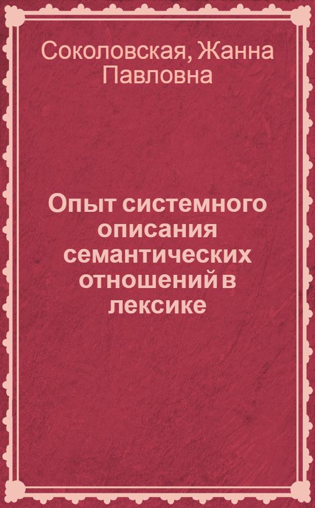 Опыт системного описания семантических отношений в лексике : (На материале рус. имен. прилагательных) : Автореф. дис. на соиск. учен. степ. д-ра филол. наук : (10.02.01)