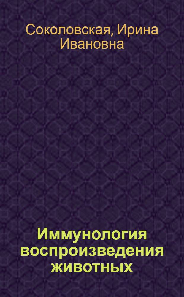 Иммунология воспроизведения животных