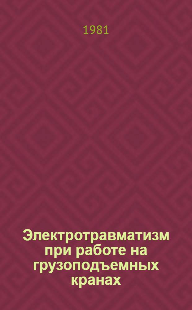 Электротравматизм при работе на грузоподъемных кранах