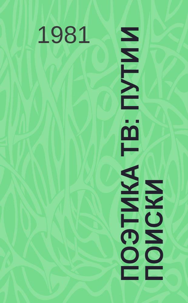 Поэтика ТВ: пути и поиски