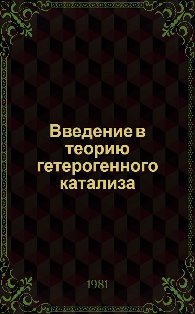 Введение в теорию гетерогенного катализа : Учеб. пособие для хим. спец. вузов