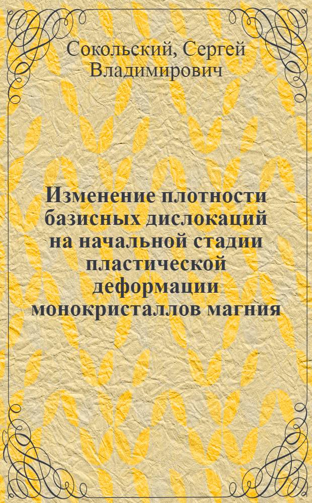 Изменение плотности базисных дислокаций на начальной стадии пластической деформации монокристаллов магния