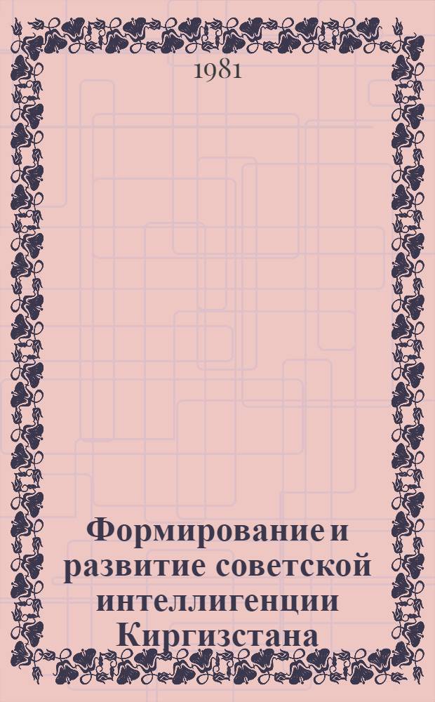 Формирование и развитие советской интеллигенции Киргизстана