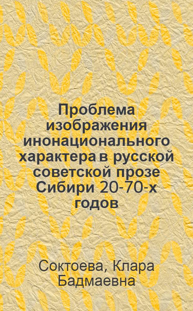 Проблема изображения инонационального характера в русской советской прозе Сибири 20-70-х годов : Автореф. дис. на соиск. учен. степ. к. филол. н