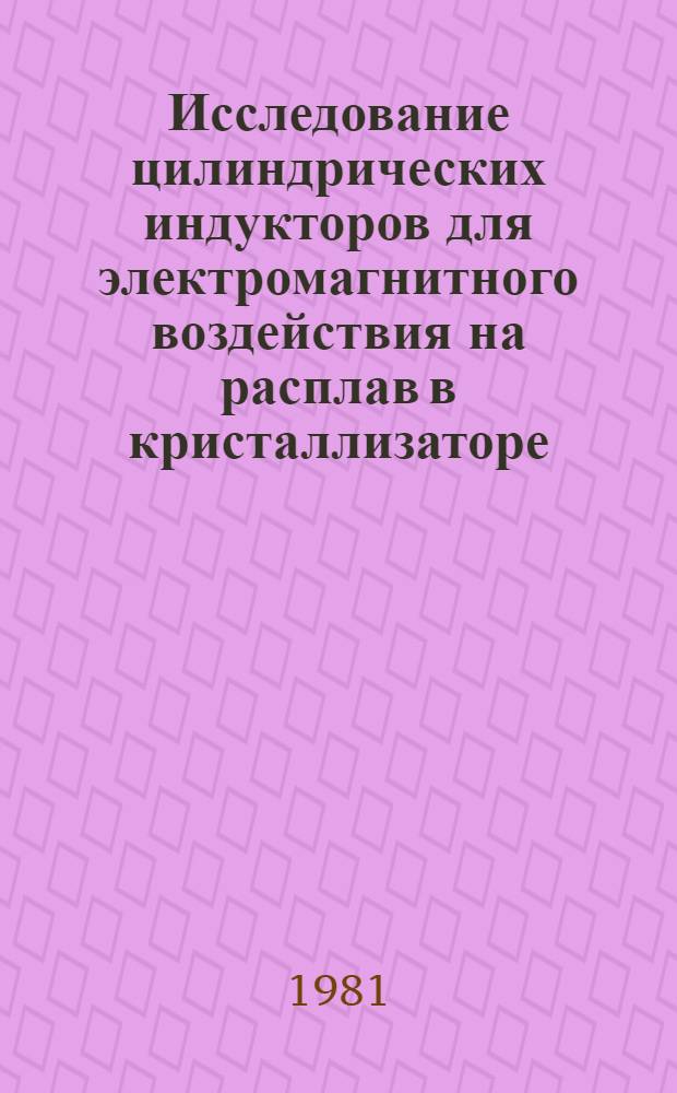 Исследование цилиндрических индукторов для электромагнитного воздействия на расплав в кристаллизаторе : Автореф. дис. на соиск. учен. степ. к. т. н