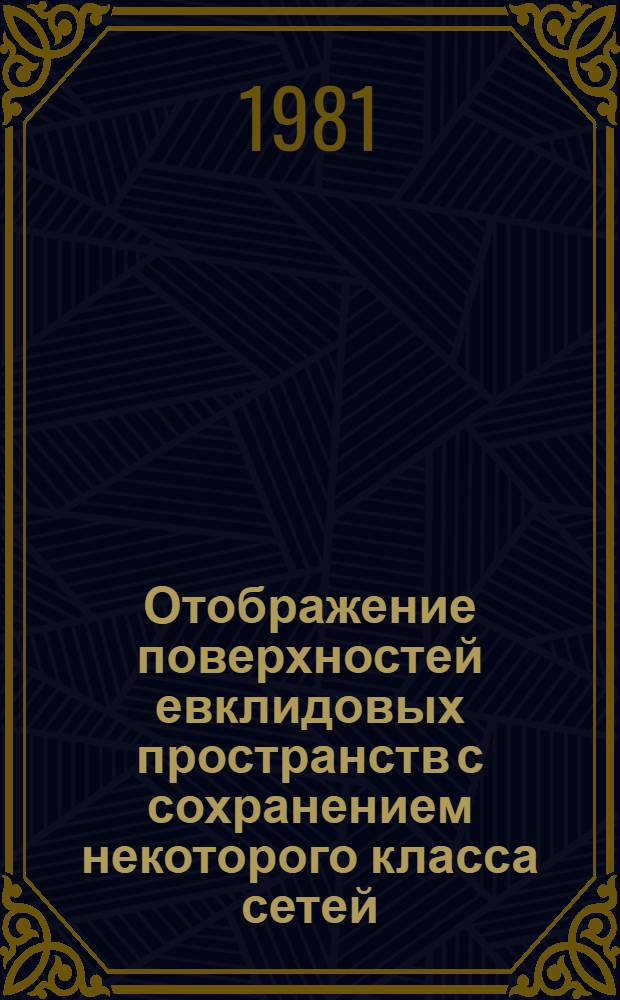 Отображение поверхностей евклидовых пространств с сохранением некоторого класса сетей : Автореф. дис. на соиск. учен. степ. канд. физ.-мат. наук : (01.01.04)