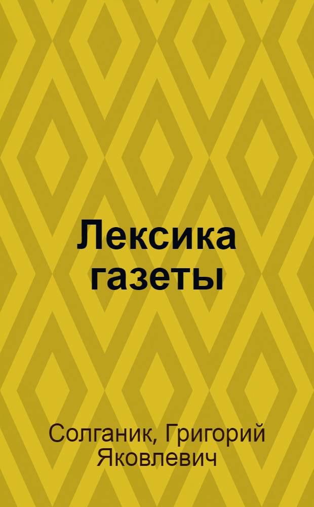 Лексика газеты : Функцион. аспект : Учеб. пособие для вузов по спец. "Журналистика"