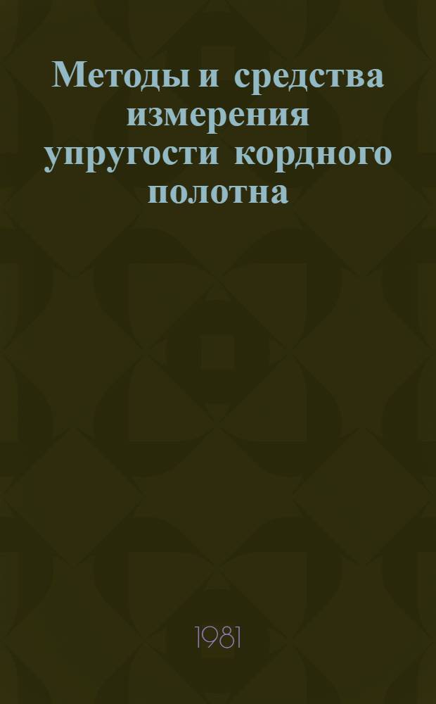 Методы и средства измерения упругости кордного полотна