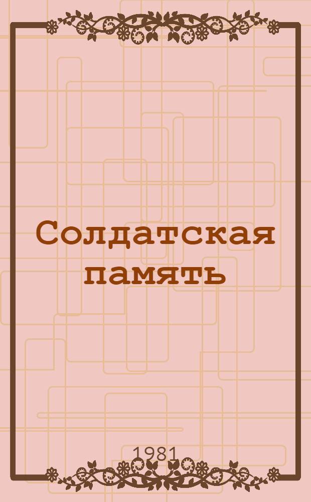 Солдатская память : Перекличка поэтов-фронтовиков : Сборник