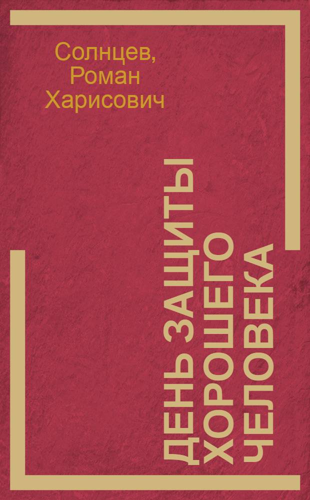 День защиты хорошего человека : Повести