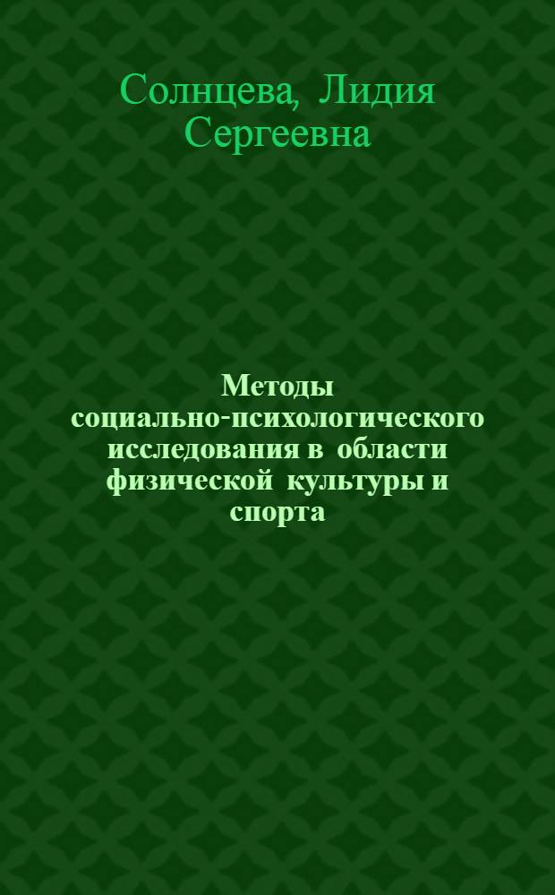 Методы социально-психологического исследования в области физической культуры и спорта : Метод. разраб. для студентов ин-тов физ. культуры