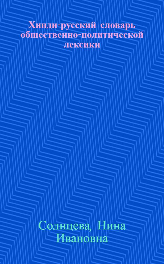 Хинди-русский словарь общественно-политической лексики : 15000 слов и словосочетаний