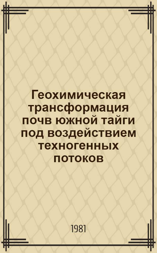 Геохимическая трансформация почв южной тайги под воздействием техногенных потоков : (На прим. нефтедобычи) : Автореф. дис. на соиск. учен. степ. канд. геогр. наук : (11.00.01)
