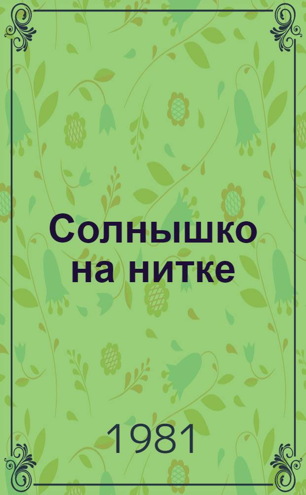 Солнышко на нитке : Фильм-сказка : Для детей