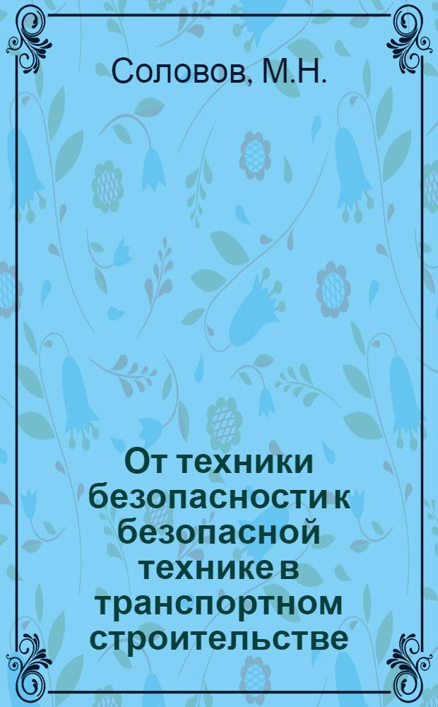 От техники безопасности к безопасной технике в транспортном строительстве