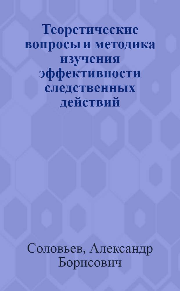 Теоретические вопросы и методика изучения эффективности следственных действий : Тез. науч. докл. к заседанию Учен. совета по рассмотрению теорет. вопросов