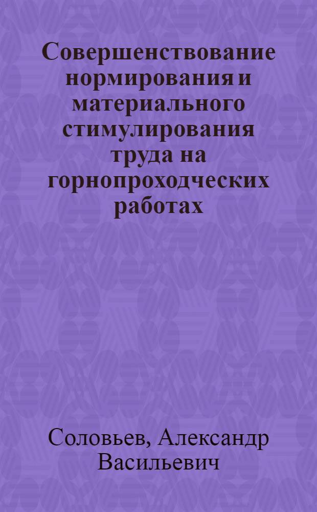 Совершенствование нормирования и материального стимулирования труда на горнопроходческих работах : Автореф. дис. на соиск. учен. степ. канд. экон. наук : (08.00.05; 08.00.07)