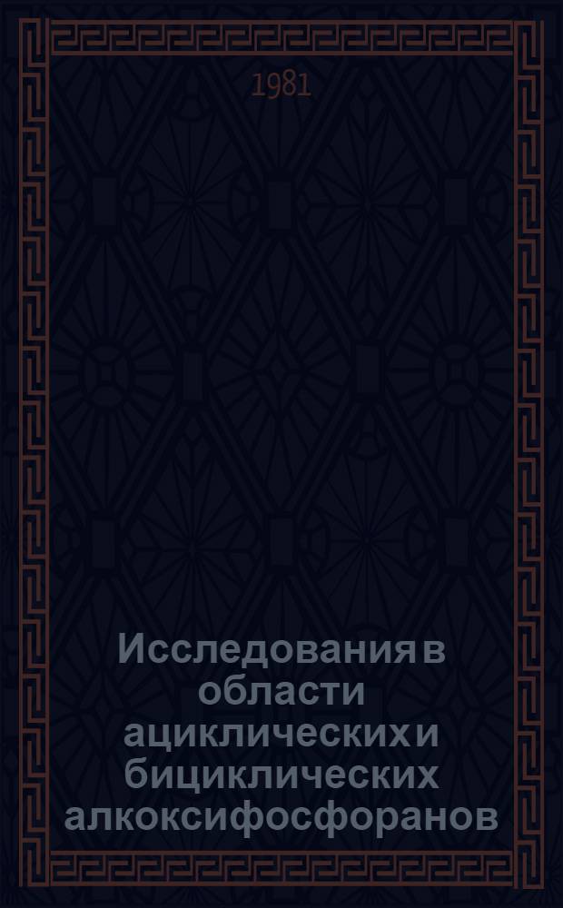 Исследования в области ациклических и бициклических алкоксифосфоранов : Автореф. дис. на соиск. учен. степ. к. х. н