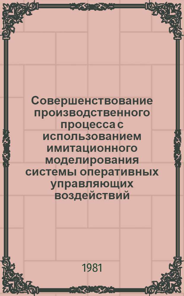 Совершенствование производственного процесса с использованием имитационного моделирования системы оперативных управляющих воздействий : (На прим. механосбороч. цехов серийн. произ-ва) : Автореф. дис. на соиск. учен. степ. канд. экон. наук : (08.00.05)
