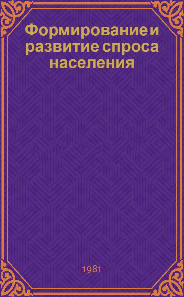 Формирование и развитие спроса населения : Учеб. пособие
