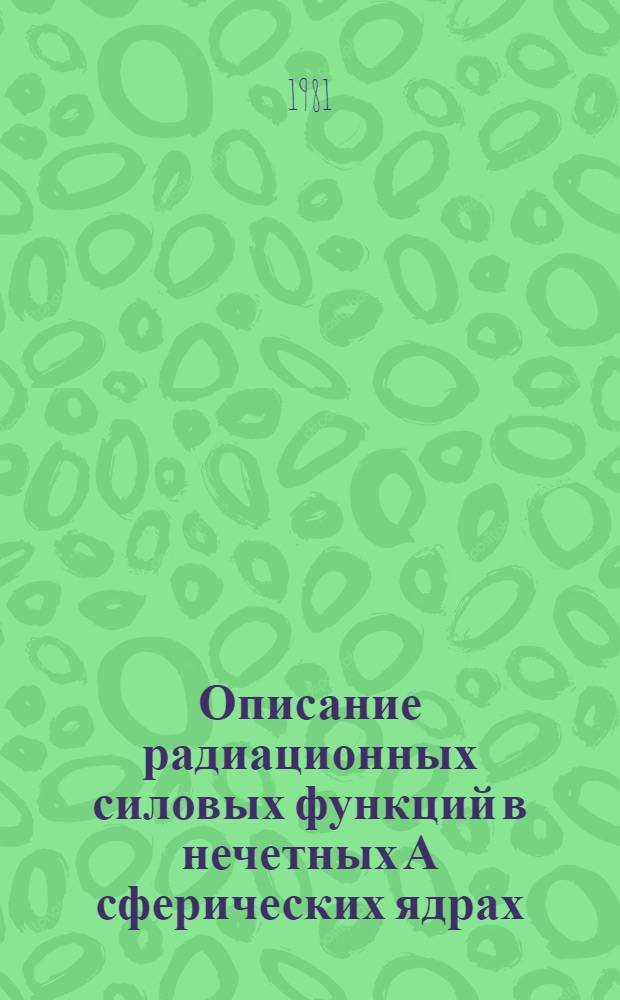 Описание радиационных силовых функций в нечетных А сферических ядрах