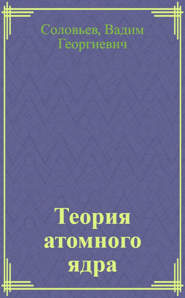 Теория атомного ядра : Ядер. модели