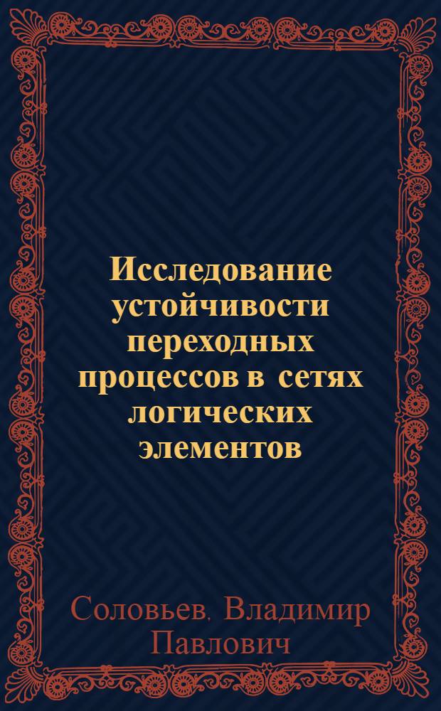 Исследование устойчивости переходных процессов в сетях логических элементов : Автореф. дис. на соиск. учен. степ. канд. техн. наук : (05.13.13)