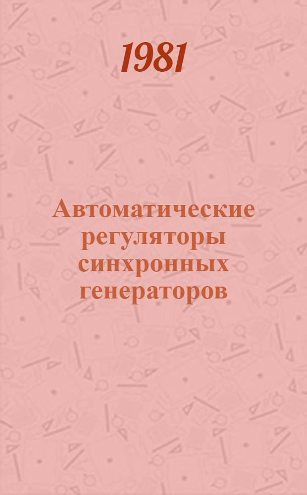 Автоматические регуляторы синхронных генераторов