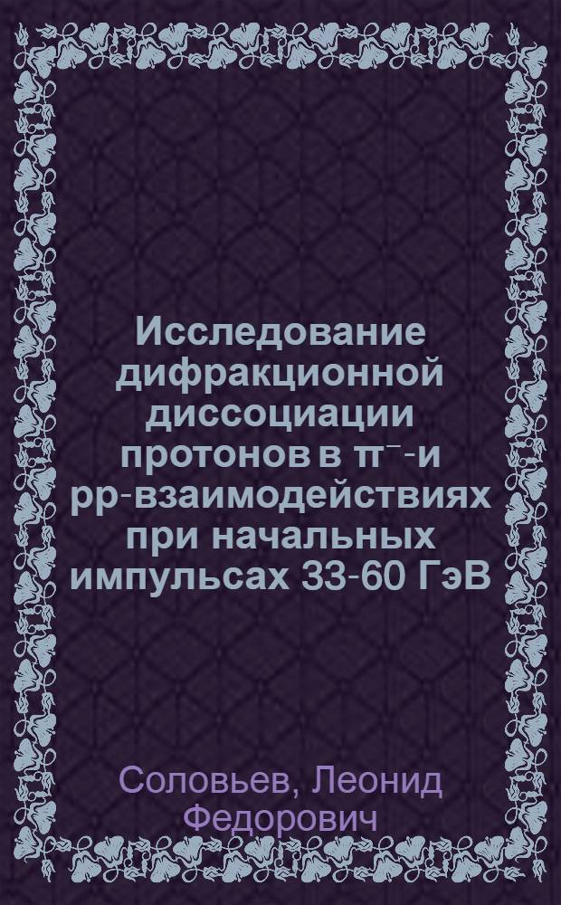 Исследование дифракционной диссоциации протонов в π⁻р- и рр-взаимодействиях при начальных импульсах 33-60 ГэВ/с : Автореф. дис. на соиск. учен. степ. канд. физ.-мат. наук : (01.04.01)