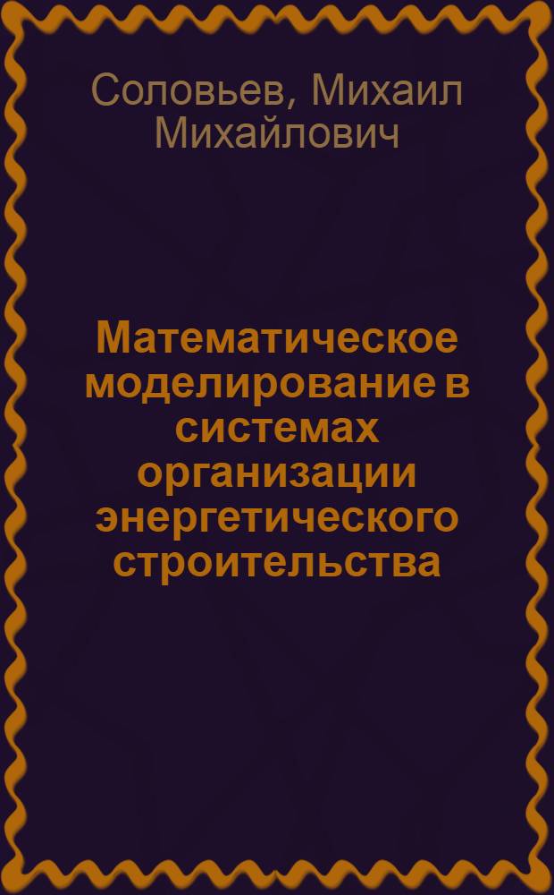 Математическое моделирование в системах организации энергетического строительства