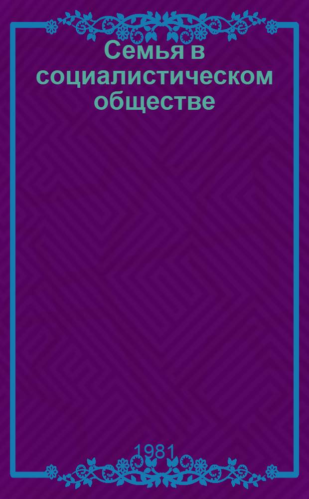 Семья в социалистическом обществе