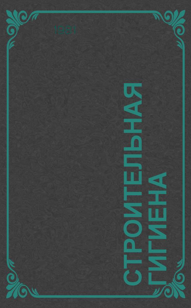 Строительная гигиена : (Учеб. пособие для студентов зооинж. фак.)