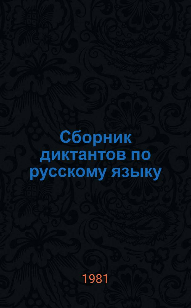 Сборник диктантов по русскому языку : Синтаксис. Пунктуация : (Для слушателей подгот. отд-ния)